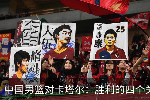 中国男篮对卡塔尔：胜利的四个关键要素分析