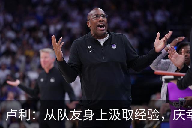 卢利：从队友身上汲取经验，庆幸能与迪巴拉并肩作战
