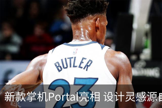 新款掌机Portal亮相 设计灵感源自PS2手柄