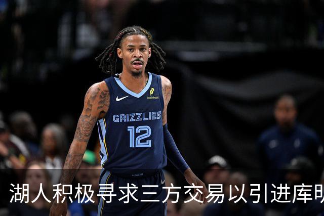 湖人积极寻求三方交易以引进库明加