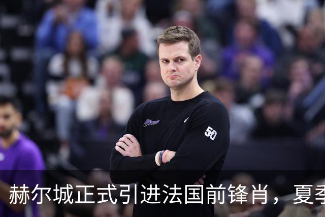 赫尔城正式引进法国前锋肖，夏季转会第12笔交易完成