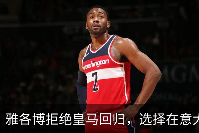 雅各博拒绝皇马回归，选择在意大利稳固主力地位